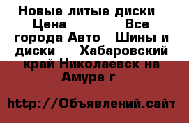 Новые литые диски › Цена ­ 20 000 - Все города Авто » Шины и диски   . Хабаровский край,Николаевск-на-Амуре г.